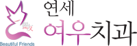 연세여우치과 홍대점