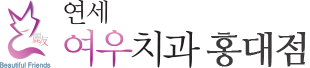 연세여우치과 홍대점